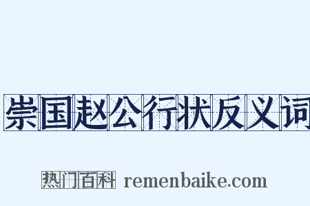 崇国赵公行状反义词是什么意思的图片